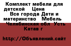 Комплект мебели для детской  › Цена ­ 12 000 - Все города Дети и материнство » Мебель   . Челябинская обл.,Усть-Катав г.